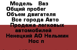  › Модель ­ Ваз 21011 › Общий пробег ­ 80 000 › Объем двигателя ­ 1 - Все города Авто » Продажа легковых автомобилей   . Ненецкий АО,Нельмин Нос п.